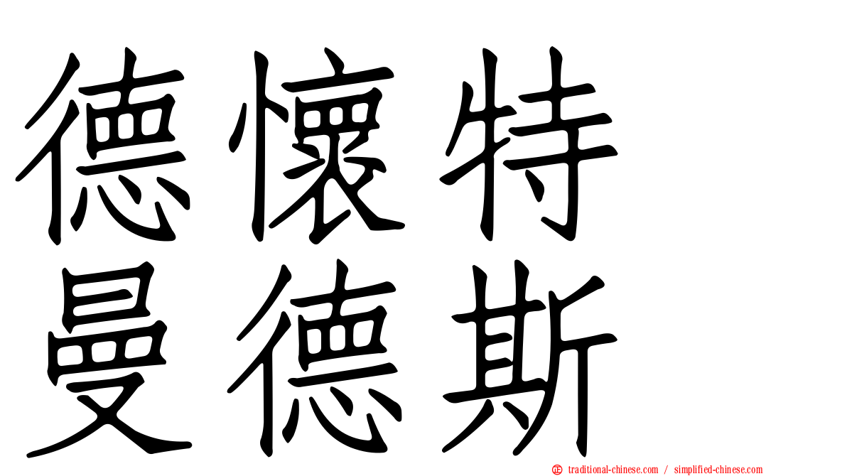 德懷特　曼德斯